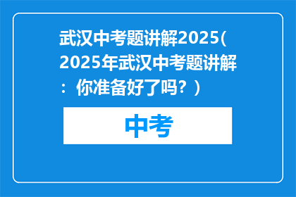 武汉中考题讲解2025(2025年武汉中考题讲解：你准备好了吗？)