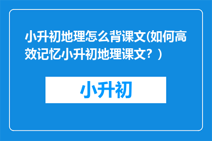 小升初地理怎么背课文(如何高效记忆小升初地理课文？)
