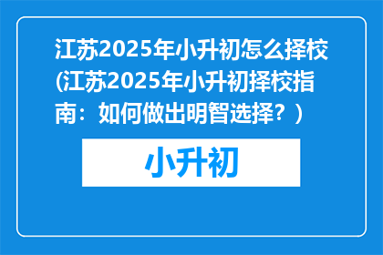 江苏2025年小升初怎么择校(江苏2025年小升初择校指南：如何做出明智选择？)
