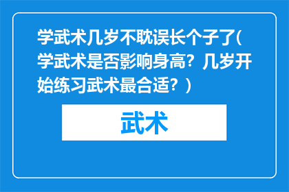 学武术几岁不耽误长个子了(学武术是否影响身高？几岁开始练习武术最合适？)