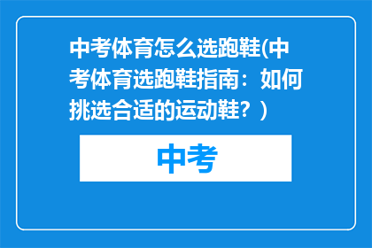中考体育怎么选跑鞋(中考体育选跑鞋指南：如何挑选合适的运动鞋？)