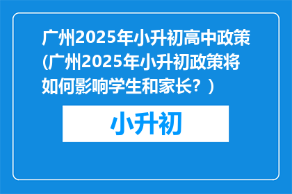 广州2025年小升初高中政策(广州2025年小升初政策将如何影响学生和家长？)
