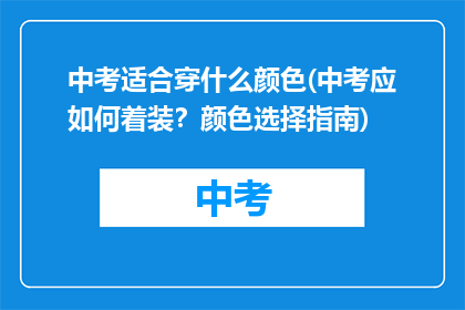 中考适合穿什么颜色(中考应如何着装？颜色选择指南)