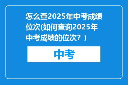 怎么查2025年中考成绩位次(如何查询2025年中考成绩的位次？)