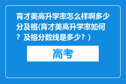 育才美高升学率怎么样啊多少分及格(育才美高升学率如何？及格分数线是多少？)