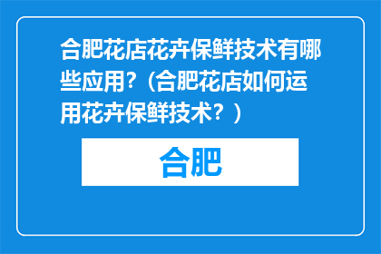 合肥花店花卉保鲜技术有哪些应用？(合肥花店如何运用花卉保鲜技术？)