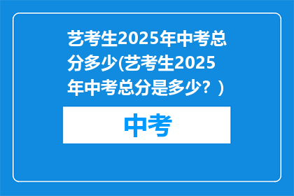艺考生2025年中考总分多少(艺考生2025年中考总分是多少？)