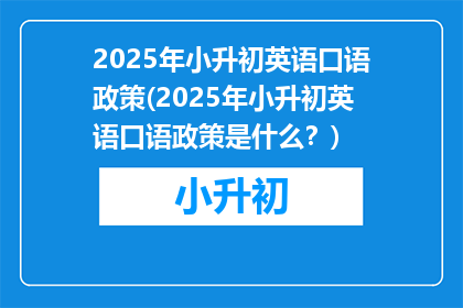 2025年小升初英语口语政策(2025年小升初英语口语政策是什么？)