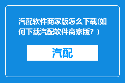 汽配软件商家版怎么下载(如何下载汽配软件商家版？)