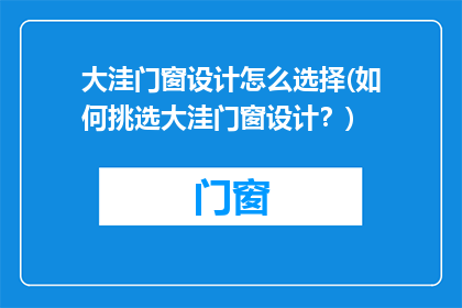 大洼门窗设计怎么选择(如何挑选大洼门窗设计？)