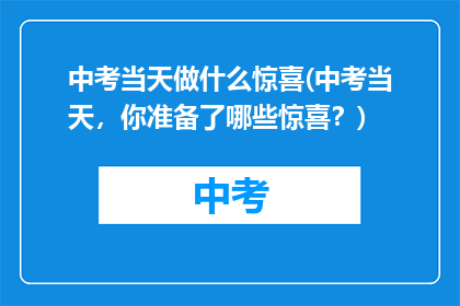 中考当天做什么惊喜(中考当天，你准备了哪些惊喜？)