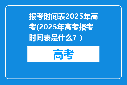 报考时间表2025年高考(2025年高考报考时间表是什么？)