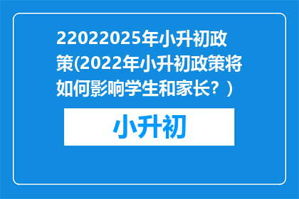 22022025年小升初政策(2022年小升初政策将如何影响学生和家长？)