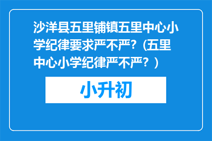 沙洋县五里铺镇五里中心小学纪律要求严不严？(五里中心小学纪律严不严？)