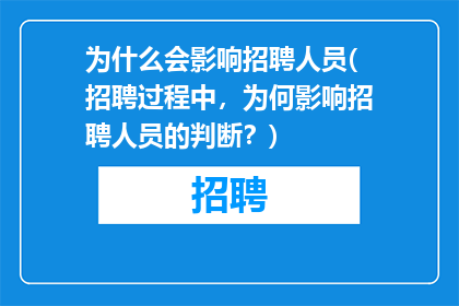 为什么会影响招聘人员(招聘过程中，为何影响招聘人员的判断？)
