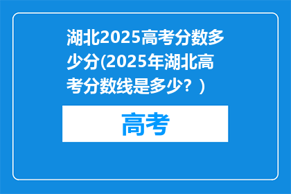 湖北2025高考分数多少分(2025年湖北高考分数线是多少？)