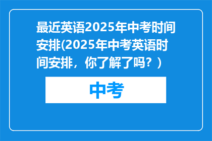 最近英语2025年中考时间安排(2025年中考英语时间安排，你了解了吗？)