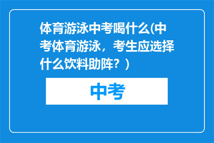 体育游泳中考喝什么(中考体育游泳，考生应选择什么饮料助阵？)