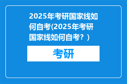2025年考研国家线如何自考(2025年考研国家线如何自考？)