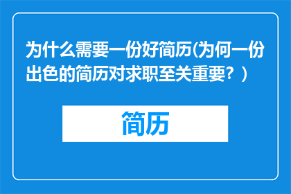 为什么需要一份好简历(为何一份出色的简历对求职至关重要？)