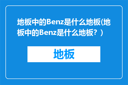 地板中的Benz是什么地板(地板中的Benz是什么地板？)