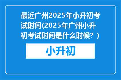 最近广州2025年小升初考试时间(2025年广州小升初考试时间是什么时候？)