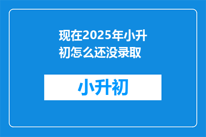 现在2025年小升初怎么还没录取
