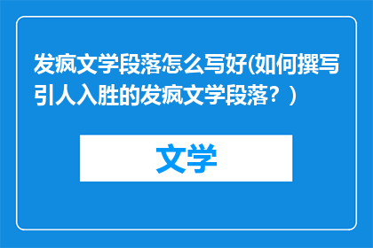 发疯文学段落怎么写好(如何撰写引人入胜的发疯文学段落？)