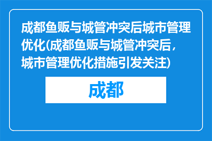 成都鱼贩与城管冲突后城市管理优化(成都鱼贩与城管冲突后，城市管理优化措施引发关注)