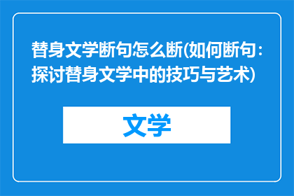 替身文学断句怎么断(如何断句：探讨替身文学中的技巧与艺术)