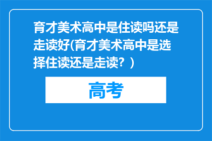育才美术高中是住读吗还是走读好(育才美术高中是选择住读还是走读？)