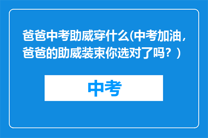 爸爸中考助威穿什么(中考加油，爸爸的助威装束你选对了吗？)