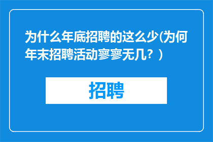 为什么年底招聘的这么少(为何年末招聘活动寥寥无几？)