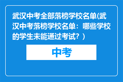 武汉中考全部落榜学校名单(武汉中考落榜学校名单：哪些学校的学生未能通过考试？)