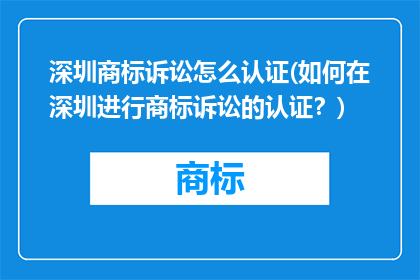 深圳商标诉讼怎么认证(如何在深圳进行商标诉讼的认证？)