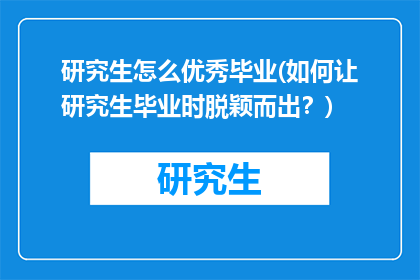 研究生怎么优秀毕业(如何让研究生毕业时脱颖而出？)