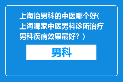上海治男科的中医哪个好(上海哪家中医男科诊所治疗男科疾病效果最好？)