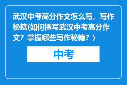 武汉中考高分作文怎么写，写作秘籍(如何撰写武汉中考高分作文？掌握哪些写作秘籍？)