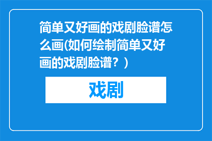 简单又好画的戏剧脸谱怎么画(如何绘制简单又好画的戏剧脸谱？)