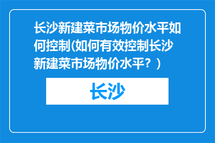 长沙新建菜市场物价水平如何控制(如何有效控制长沙新建菜市场物价水平？)