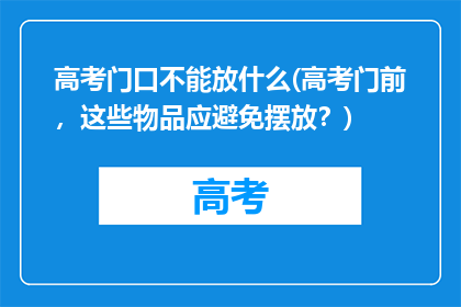 高考门口不能放什么(高考门前，这些物品应避免摆放？)