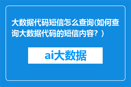 大数据代码短信怎么查询(如何查询大数据代码的短信内容？)