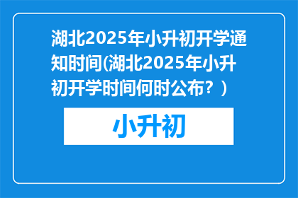 湖北2025年小升初开学通知时间(湖北2025年小升初开学时间何时公布？)