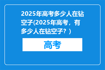 2025年高考多少人在钻空子(2025年高考，有多少人在钻空子？)