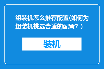 组装机怎么推荐配置(如何为组装机挑选合适的配置？)