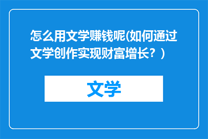 怎么用文学赚钱呢(如何通过文学创作实现财富增长？)