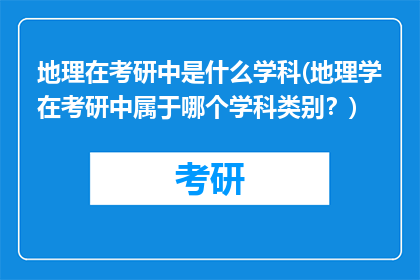 地理在考研中是什么学科(地理学在考研中属于哪个学科类别？)
