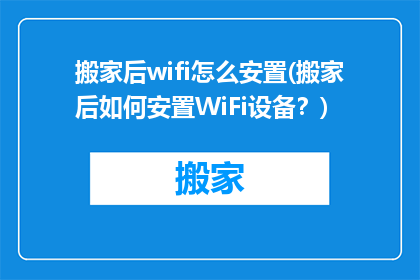 搬家后wifi怎么安置(搬家后如何安置WiFi设备？)