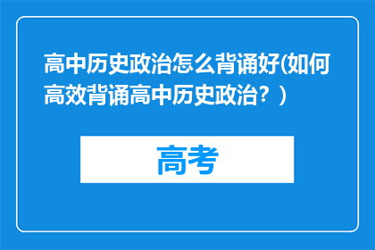高中历史政治怎么背诵好(如何高效背诵高中历史政治？)