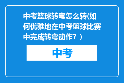 中考篮球转弯怎么转(如何优雅地在中考篮球比赛中完成转弯动作？)